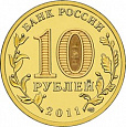 Россия, 2012 Ржев ГВС из мешка UNC,10 рублей,-миниатюра